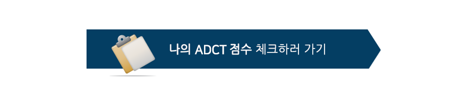 클릭하여 ADCT 점수 확인해보기