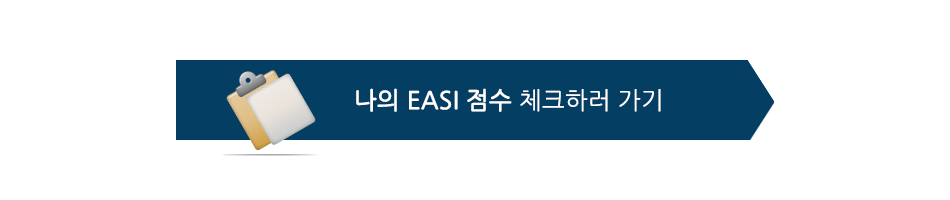 나의 EASI 점수 체크하러 가기